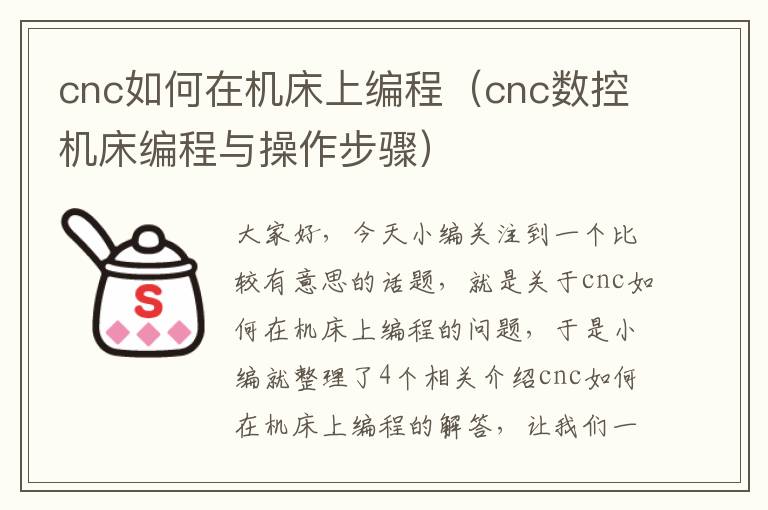 cnc如何在机床上编程(cnc数控机床编程与操作步骤)