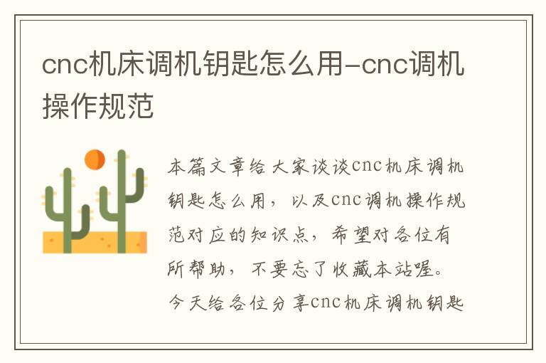 cnc机床调机钥匙怎么用-cnc调机操作规范