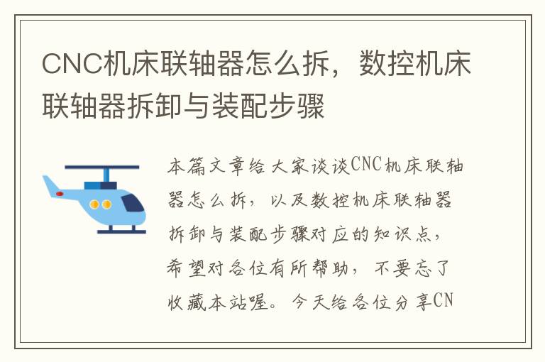 CNC机床联轴器怎么拆,数控机床联轴器拆卸与装配步骤