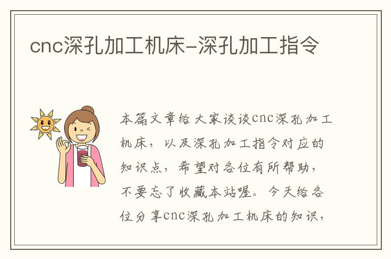 cnc深孔加工机床-深孔加工指令