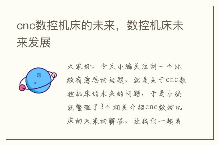 cnc数控机床的未来,数控机床未来发展