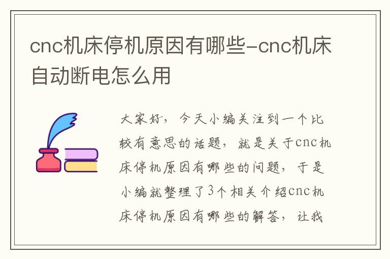 cnc机床停机原因有哪些-cnc机床自动断电怎么用
