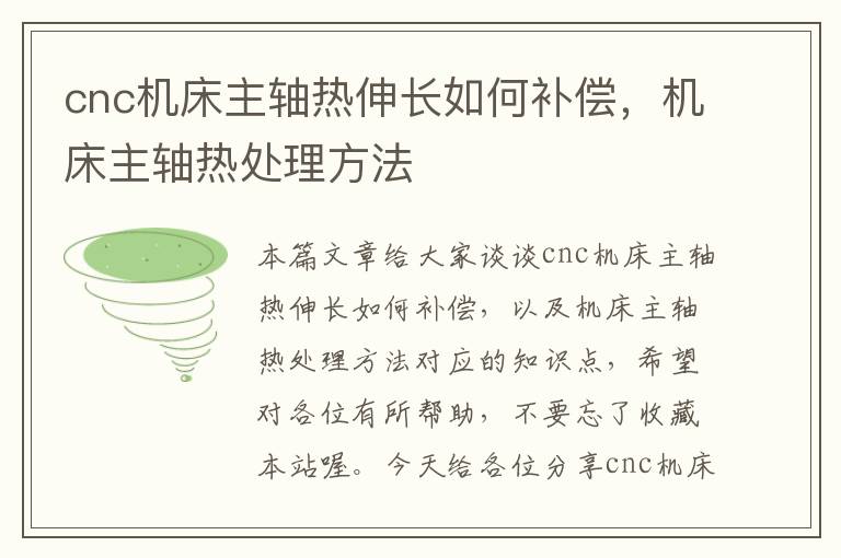 cnc机床主轴热伸长如何补偿,机床主轴热处理方法