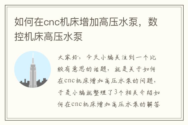 如何在cnc机床增加高压水泵,数控机床高压水泵