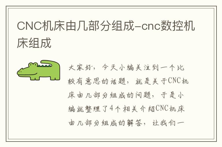 CNC机床由几部分组成-cnc数控机床组成