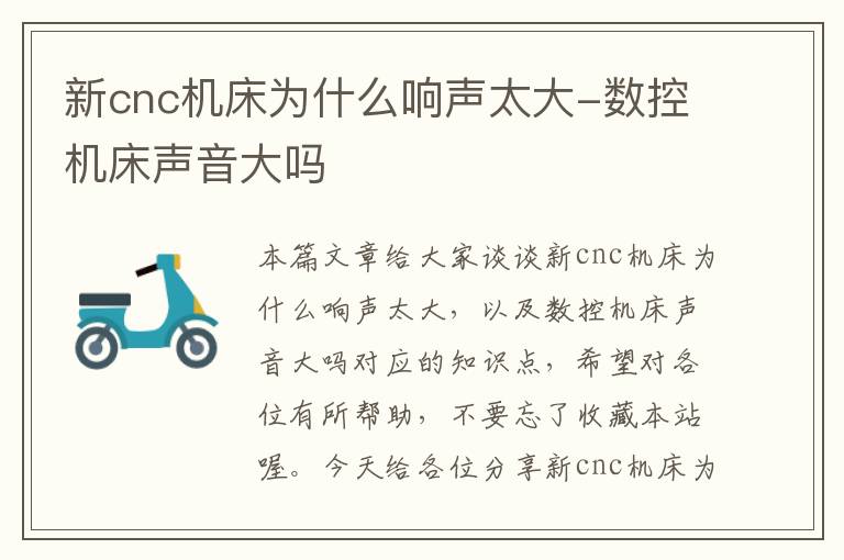 新cnc机床为什么响声太大-数控机床声音大吗