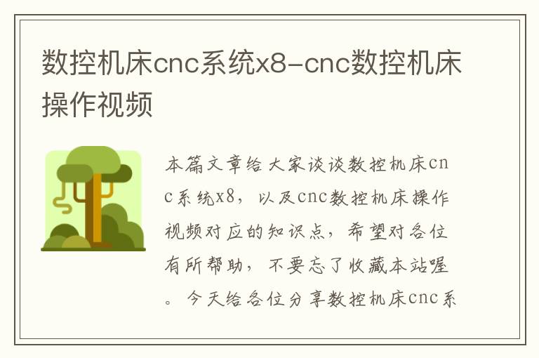 数控机床cnc系统x8-cnc数控机床操作视频