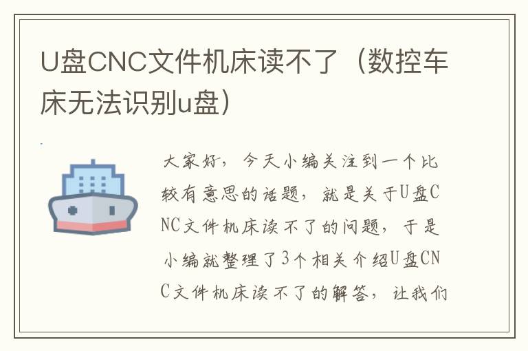 U盘CNC文件机床读不了(数控车床无法识别u盘)