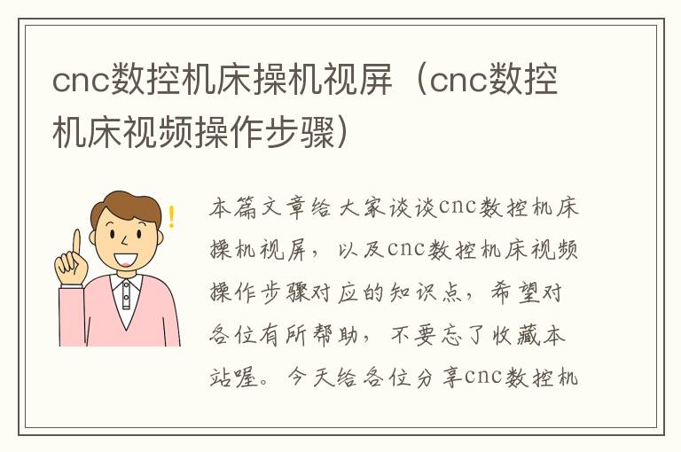 cnc数控机床操机视屏(cnc数控机床视频操作步骤)