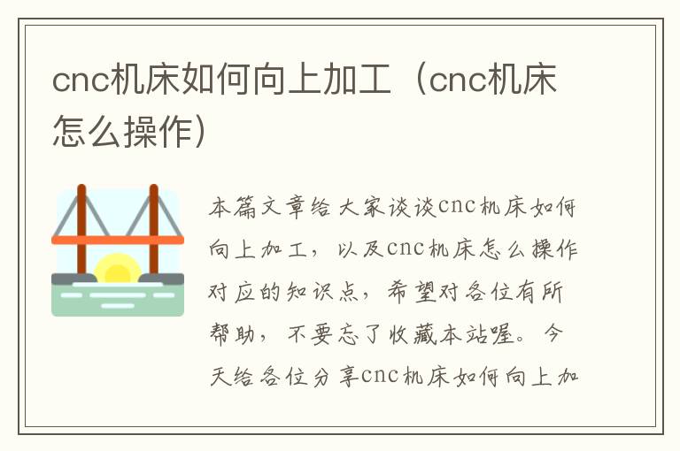 cnc机床如何向上加工(cnc机床怎么操作)