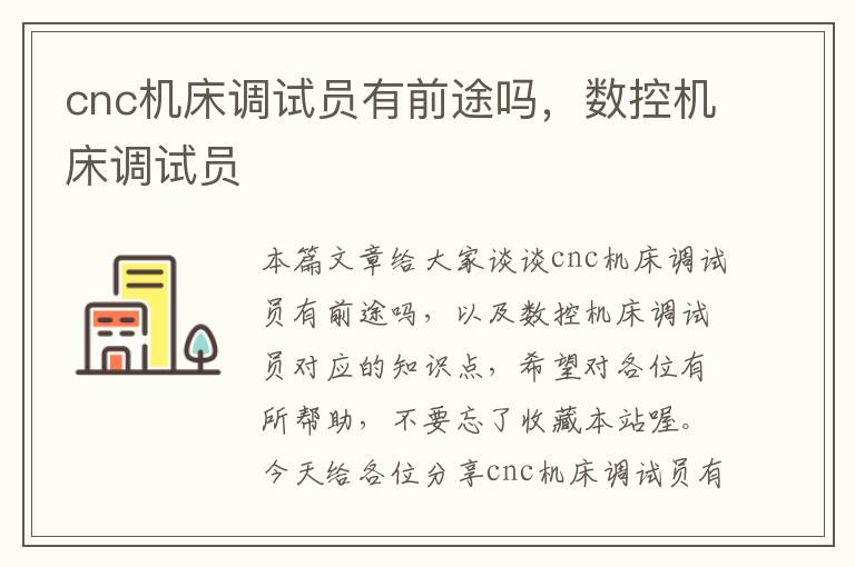 cnc机床调试员有前途吗,数控机床调试员