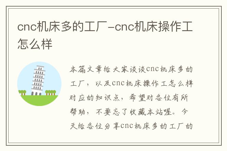 cnc机床多的工厂-cnc机床操作工怎么样