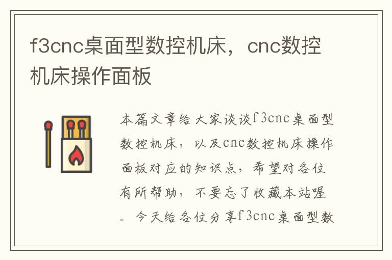 f3cnc桌面型数控机床,cnc数控机床操作面板
