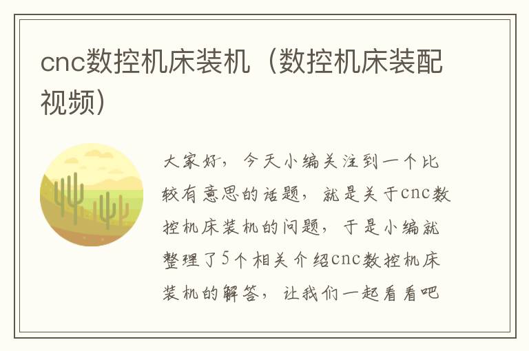 cnc数控机床装机(数控机床装配视频)