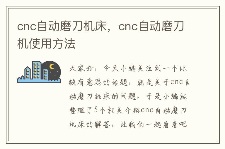 cnc自动磨刀机床,cnc自动磨刀机使用方法