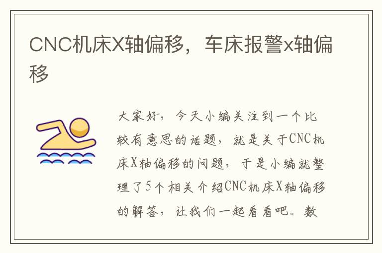 CNC机床X轴偏移,车床报警x轴偏移