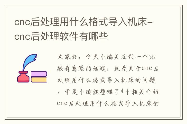 cnc后处理用什么格式导入机床-cnc后处理软件有哪些