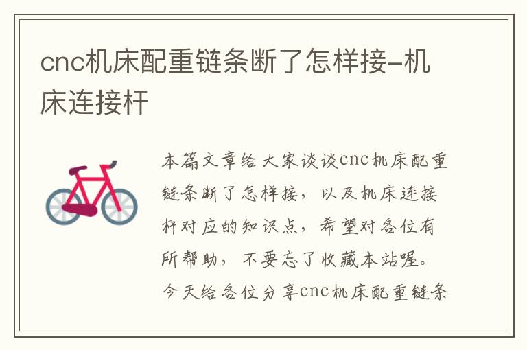 cnc机床配重链条断了怎样接-机床连接杆