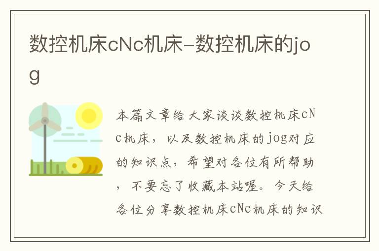 数控机床cNc机床-数控机床的jog