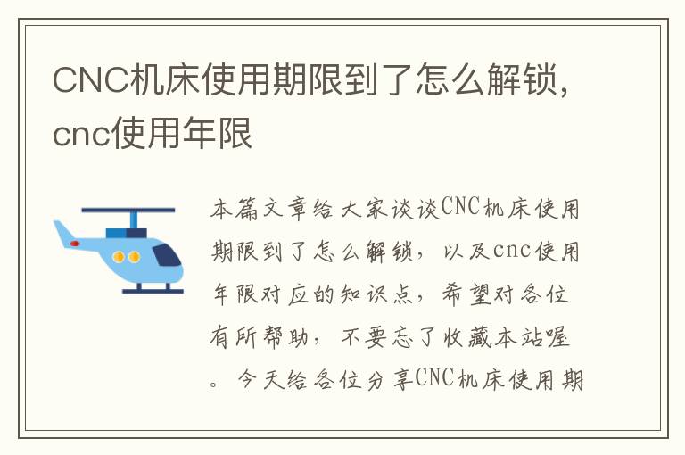 CNC机床使用期限到了怎么解锁,cnc使用年限