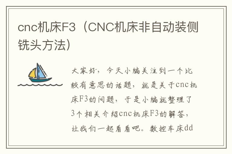cnc机床F3(CNC机床非自动装侧铣头方法)