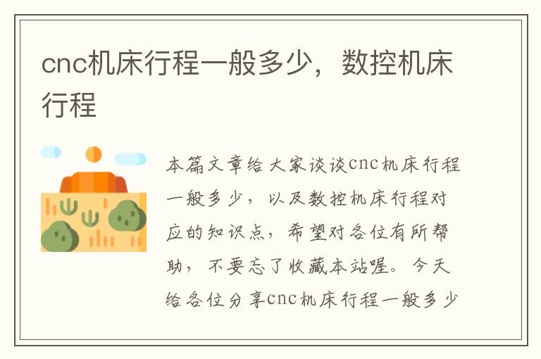 cnc机床行程一般多少,数控机床行程