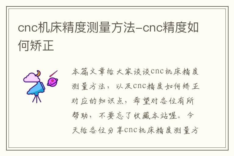 cnc机床精度测量方法-cnc精度如何矫正