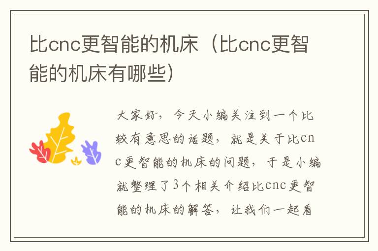比cnc更智能的机床(比cnc更智能的机床有哪些)