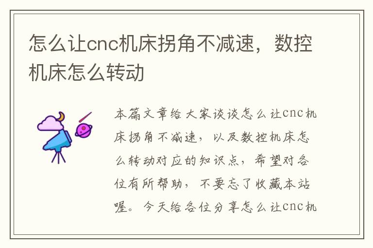 怎么让cnc机床拐角不减速,数控机床怎么转动