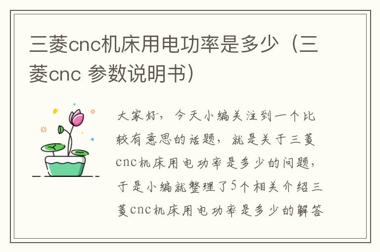 三菱cnc机床用电功率是多少(三菱cnc 参数说明书)