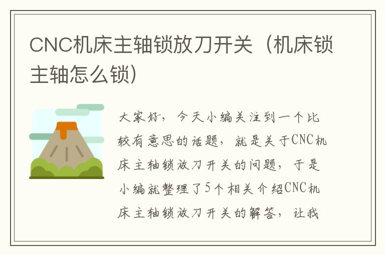 CNC机床主轴锁放刀开关(机床锁主轴怎么锁)