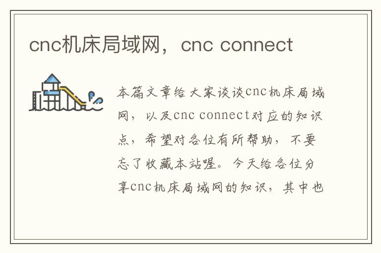 cnc机床局域网,cnc connect