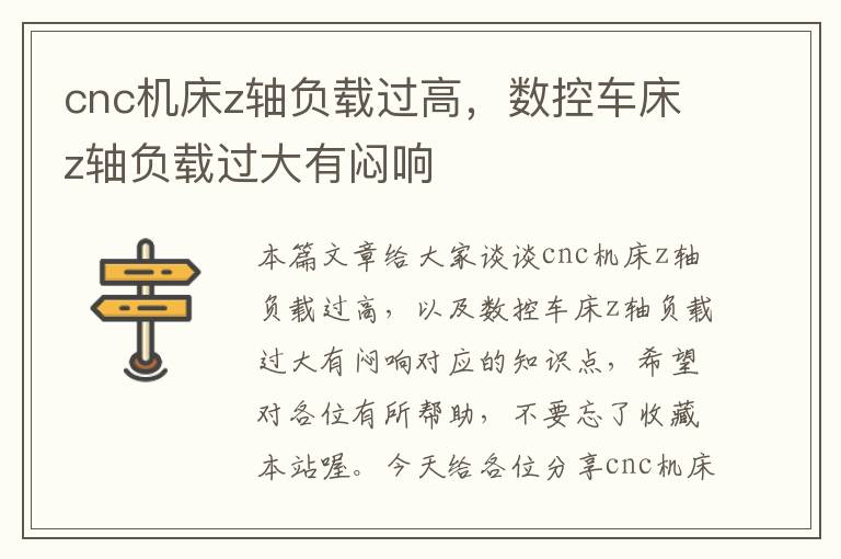 cnc机床z轴负载过高,数控车床z轴负载过大有闷响