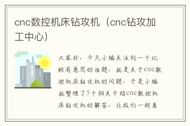 cnc数控机床钻攻机(cnc钻攻加工中心)