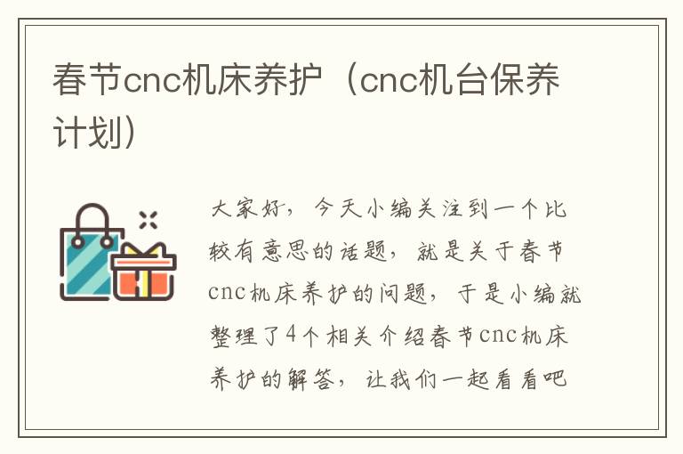 春节cnc机床养护(cnc机台保养计划)