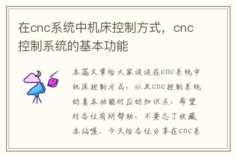 在cnc系统中机床控制方式,cnc控制系统的基本功能