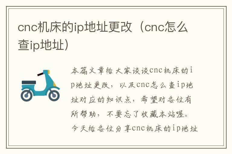 cnc机床的ip地址更改(cnc怎么查ip地址)