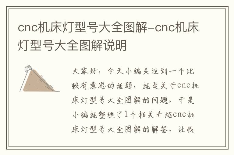cnc机床灯型号大全图解-cnc机床灯型号大全图解说明