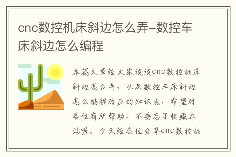 cnc数控机床斜边怎么弄-数控车床斜边怎么编程