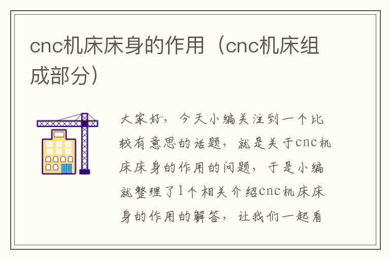 cnc机床床身的作用(cnc机床组成部分)