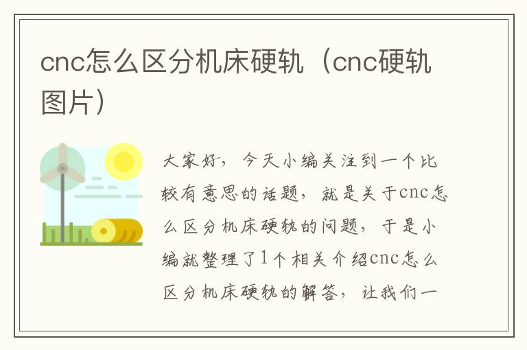 cnc怎么区分机床硬轨(cnc硬轨图片)