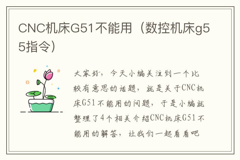 CNC机床G51不能用（数控机床g55指令）