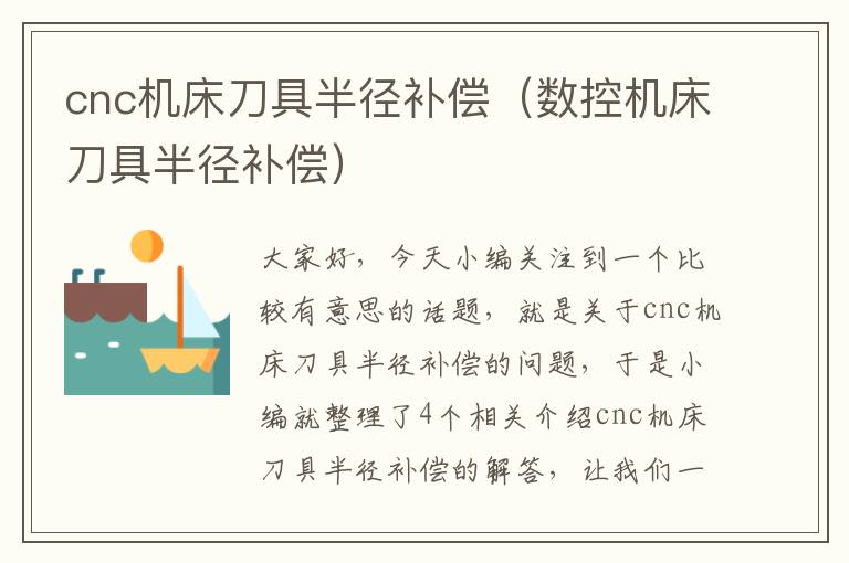 cnc机床刀具半径补偿(数控机床刀具半径补偿)