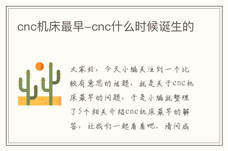 cnc机床最早-cnc什么时候诞生的