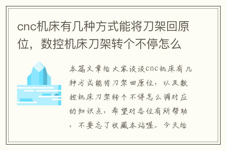 cnc机床有几种方式能将刀架回原位,数控机床刀架转个不停怎么调