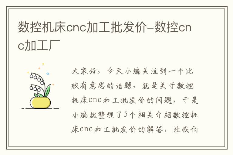 数控机床cnc加工批发价-数控cnc加工厂