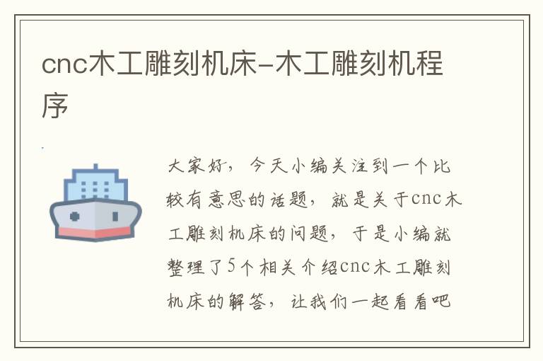 cnc木工雕刻机床-木工雕刻机程序