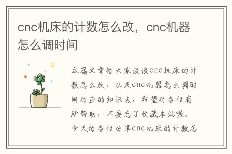 cnc机床的计数怎么改,cnc机器怎么调时间