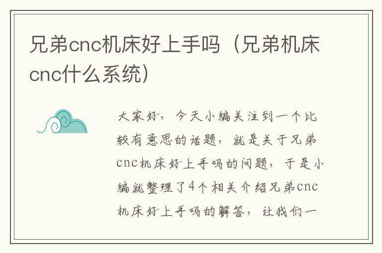 兄弟cnc机床好上手吗(兄弟机床cnc什么系统)