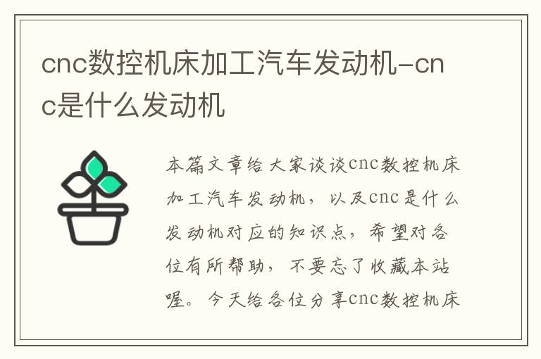 cnc数控机床加工汽车发动机-cnc是什么发动机